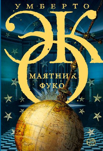 Маятник Фуко Маятник Фуко Эко У.