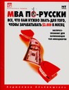 МВА по-русски. Все, что Вам нужно знать для того, чтобы зарабатывать $ 3.000 в м