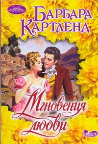 Мгновения любви Мгновения любви Картленд Б.