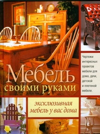 Мебель своими руками Мебель своими руками Никитин А.В.