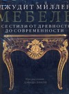 Мебель. Все стили от древности до современности Мебель. Все стили от древности до современности Миллер Д.