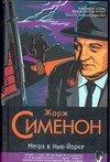 Мегрэ в Нью-Йорке. Мегрэ сердится. Мегрэ и одинокий человек Мегрэ в Нью-Йорке. Мегрэ сердится. Мегрэ и одинокий человек Сименон Ж.