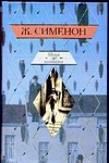 Мегрэ колеблется. Дело Сен-Фиакр. Грязь на снегу Мегрэ колеблется. Дело Сен-Фиакр. Грязь на снегу Сименон Ж.