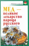 Мед - великое лекарство народа русского