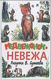 Медвежонок - невежа Медвежонок - невежа Сутеев В.Г.