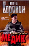 Медик. Опасные гастроли