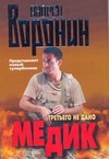 Медик. Третьего не дано
