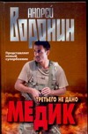 Медик.Третьего не дано Медик.Третьего не дано Воронин А.Н.