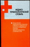 Медико-терминологический словарь Медико-терминологический словарь Горбач И.Н.