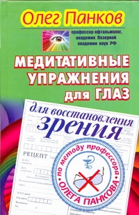 Медитативные упражнения для глаз для восстановления зрения