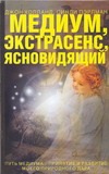 Медиум, экстрасенс, ясновидящий