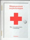 Медицинская энциклопедия Медицинская энциклопедия Луппо М.