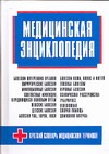 Медицинская энциклопедия