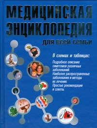 Медицинская энциклопедия для всей семьи фести даниэль энциклопедия ароматерапии для здоровья всей семьи