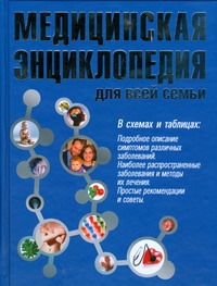 Медицинская энциклопедия для всей семьи Медицинская энциклопедия для всей семьи