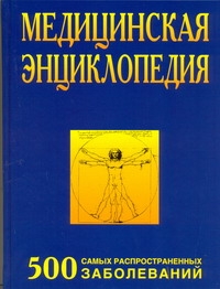 Медицинская энциклопедия. 500 самых распространенных заболеваний Медицинская энциклопедия. 500 самых распространенных заболеваний Михайлова Л.