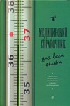 Медицинский справочник для всей семьи Медицинский справочник для всей семьи Мордовская А.А.