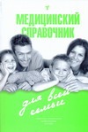 Медицинский справочник для всей семьи