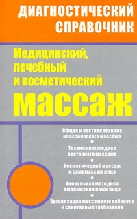 Медицинский, лечебный и косметический массаж