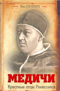 Медичи. Крестные отцы Ренессанса