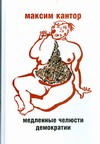Медленные челюсти демократии Медленные челюсти демократии Кантор М.К.