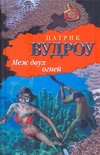 Меж двух огней Меж двух огней Вудроу Патрик