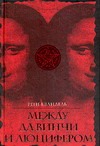 Между Да Винчи и Люцифером. По ту сторону "Кода да Винчи" Между Да Винчи и Люцифером. По ту сторону "Кода да Винчи" Шандель Р.