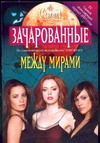 Между мирами