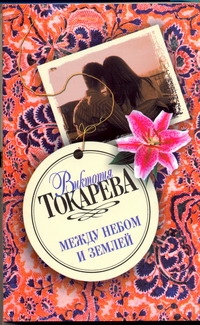 

Между небом и землей