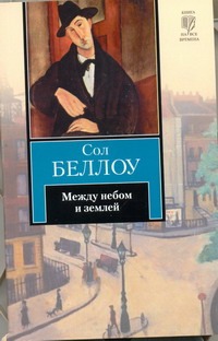 Между небом и землей Между небом и землей Беллоу С.