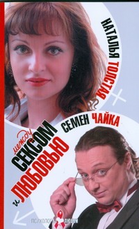 Между сексом и любовью Между сексом и любовью Толстая Наталья