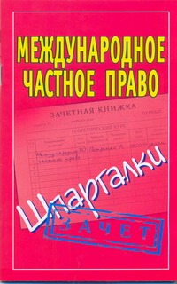 Международное частное право. Шпаргалки Международное частное право. Шпаргалки Смирнов П.Ю.