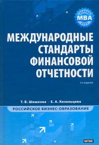 Международные стандарты финансовой отчетности Международные стандарты финансовой отчетности Шишкова Т.В.