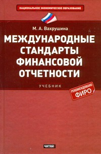 Международные стандарты финансовой отчетности