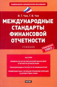 Международные стандарты финансовой отчетности