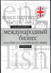Международный бизнес ( пособие )