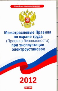 Межотраслевые Правила по охране труда (Правила безопасности) при эксплуатации эл