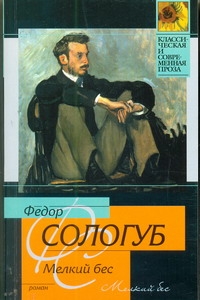 Мелкий бес Мелкий бес Сологуб Ф.К.