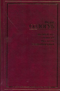 Мелкий бес. Повести. Рассказы. Стихотворения Мелкий бес. Повести. Рассказы. Стихотворения Сологуб Ф.К.