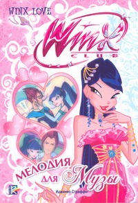 Мелодия для Музы Мелодия для Музы Будзи Риджина