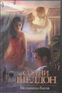 Мельницы богов Мельницы богов Шелдон С.