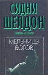 Мельницы богов Мельницы богов Шелдон С.
