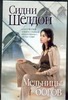 Мельницы богов Мельницы богов Шелдон С.