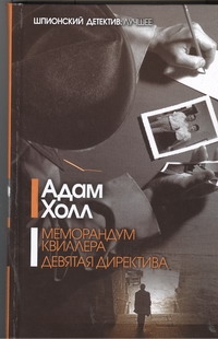 Меморандум Квиллера. Девятая директива