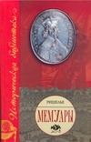 Мемуары