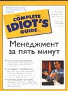 Менеджмент за пять минут