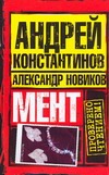 Константинов Андрей Мент константинов андрей дмитриевич мент роман