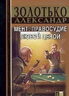 Мент: правосудие любой ценой Мент: правосудие любой ценой Золотько А.
