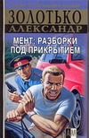 Мент: разборки под прикрытием Мент: разборки под прикрытием Золотько А.