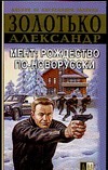 Мент:Рождество по-новорусски Мент:Рождество по-новорусски Золотько А.